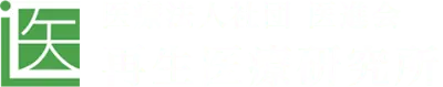 医療法人社団 医進会 再生医療研究所