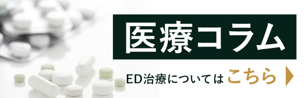 ED治療医療コラム