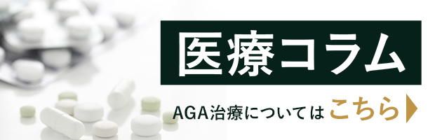 AGA治療医療コラム