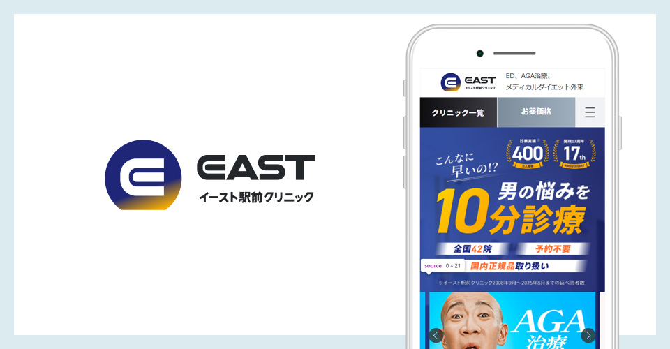 イースト駅前クリニックの公式サイトの画像