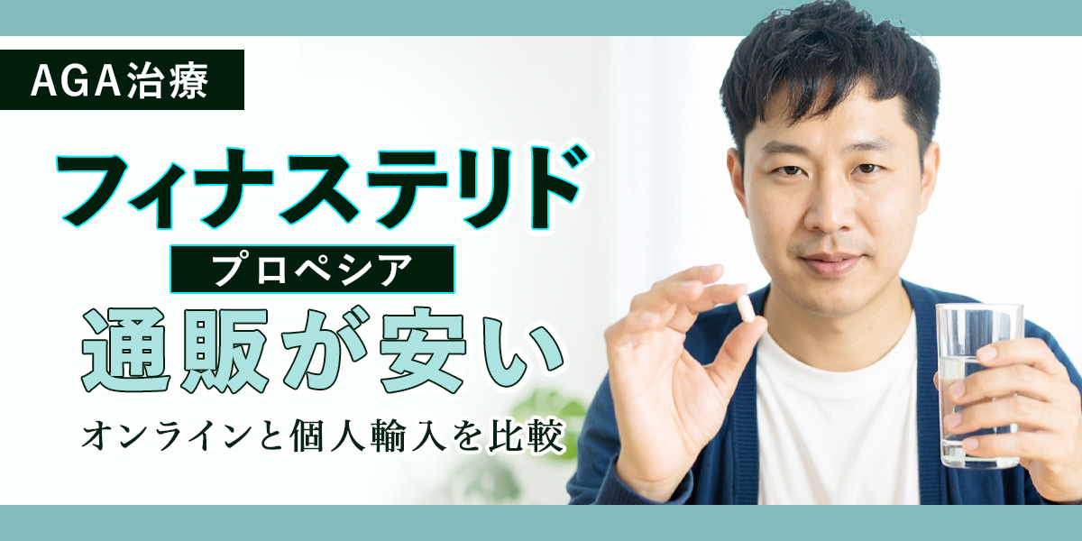 フィナステリド(プロペシア)通販が安いおすすめ5選！オンラインと個人輸入を比較