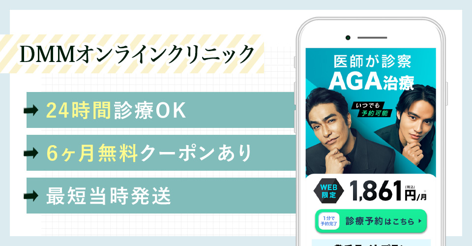 DMMオンラインクリニックの特徴まとめバナー