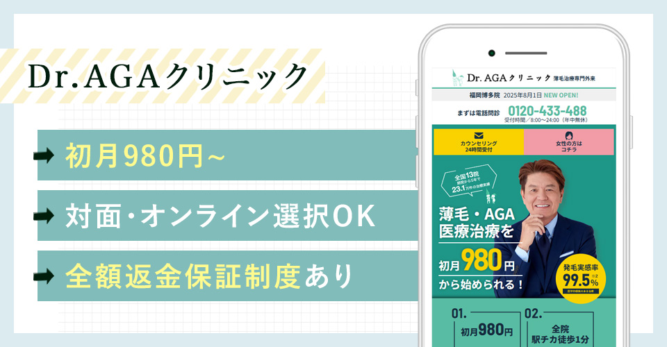 Dr.AGAクリニックの特徴まとめバナー