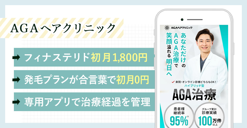 AGAヘアクリニックの特徴まとめバナー