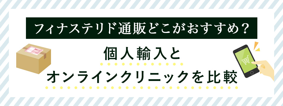 フィナステリド通販の個人輸入とオンラインクリニックの比較
