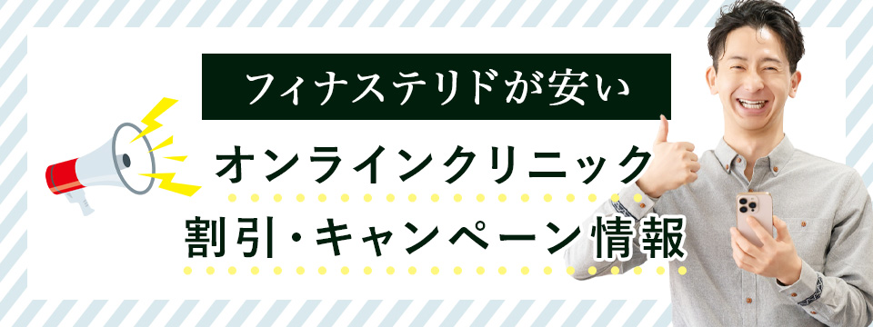 フィナステリドが安いクリニックのキャンペーン情報