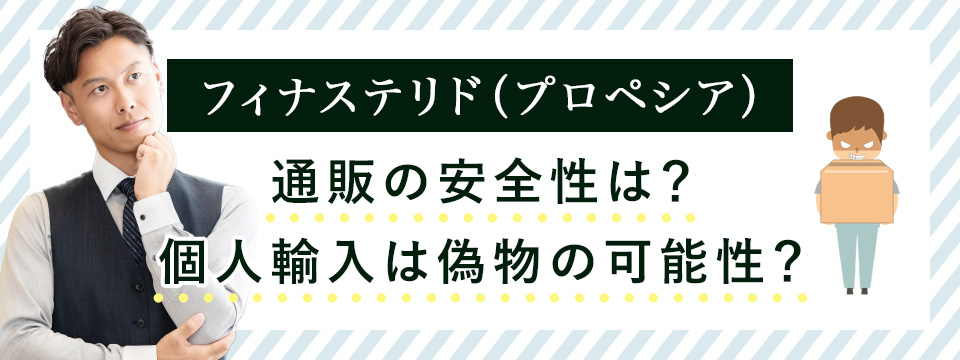 フィナステリド通販の安全性と個人輸入は偽物？