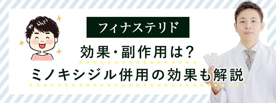 フィナステリドの効果と副作用とミノキシジル併用について