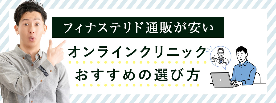 フィナステリド通販が安いおすすめクリニックの選び方