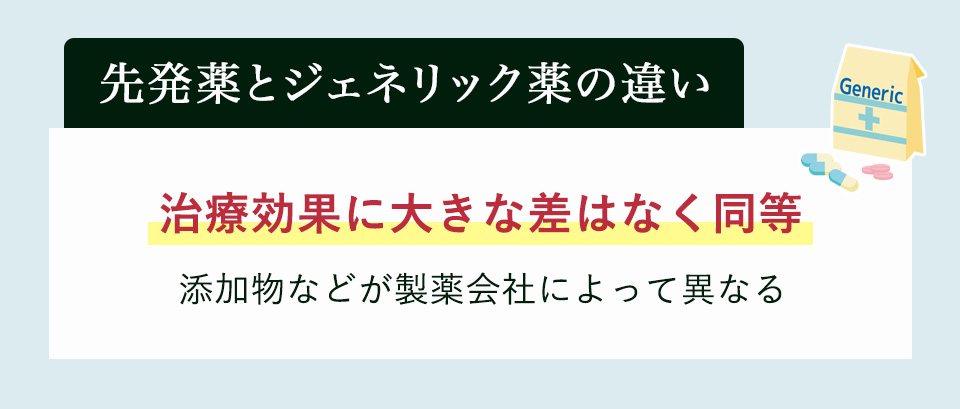 先発薬とジェネリック薬の違いまとめ