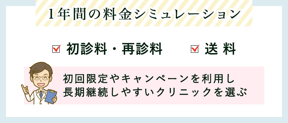1年間の料金シミュレーションを確認し長期継続できるクリニックを選ぶ