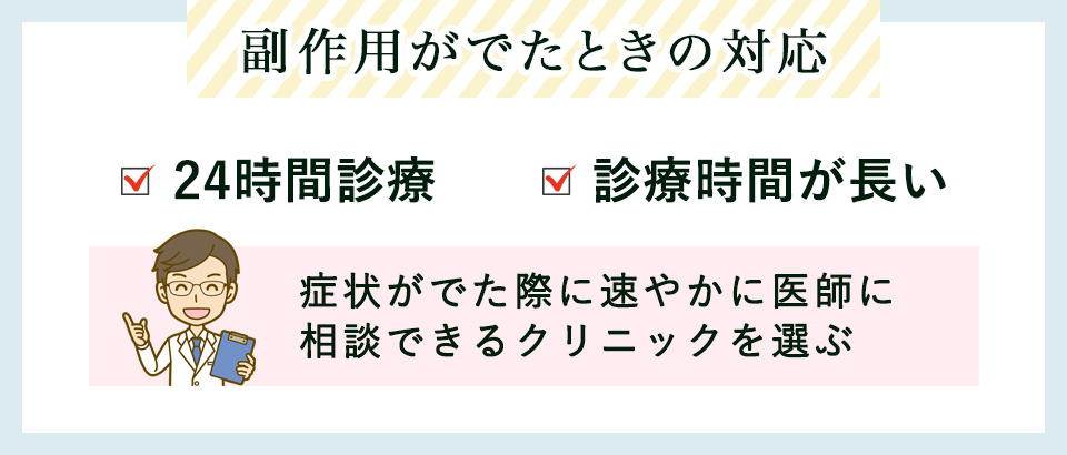 副作用がでても速やかに対応できるクリニックを選ぶ