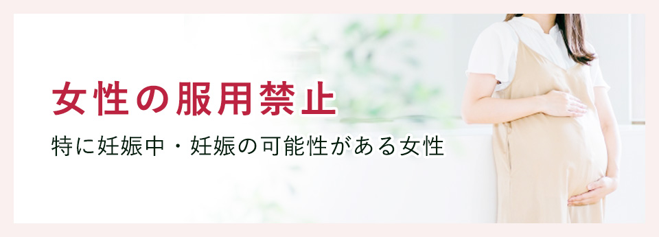 女性の服用禁止