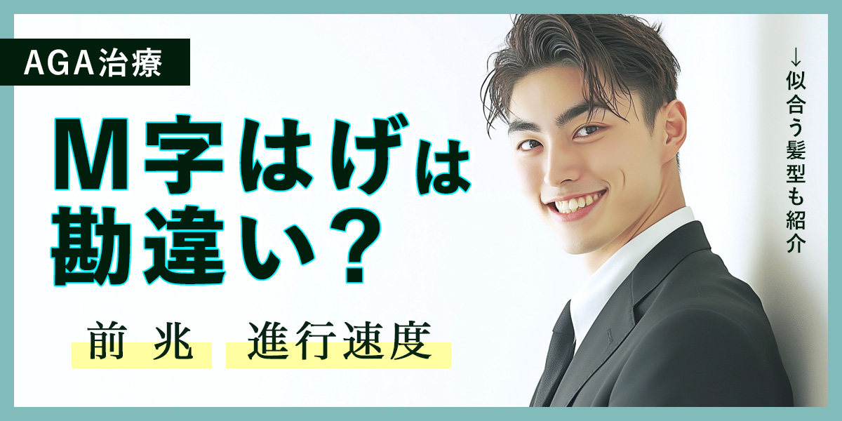M字はげは勘違い？手遅れでも治し方はある？前兆・進行速度や似合う髪型も紹介