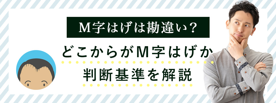 M字ハゲは勘違い？判断基準