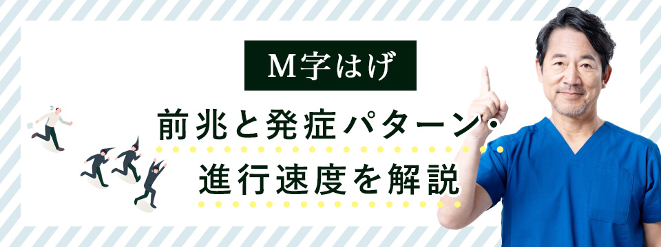M字ハゲの前兆・発症パターン・進行速度