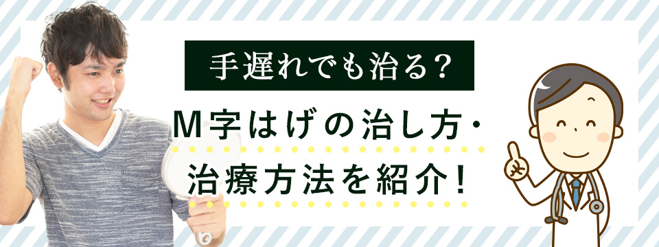 M字ハゲの治し方・治療方法