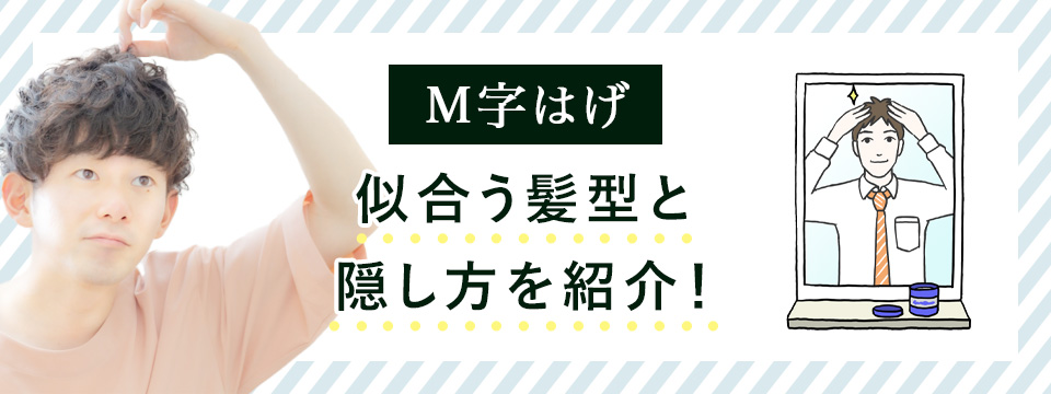M字ハゲに似合う髪型