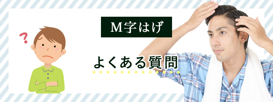 M字ハゲのよくある質問