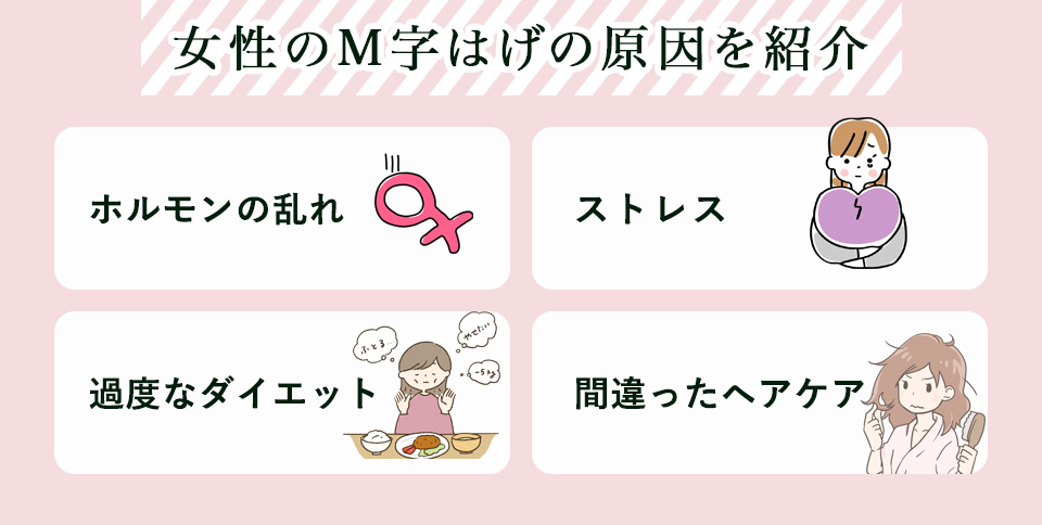 女性のM字はげの原因を紹介