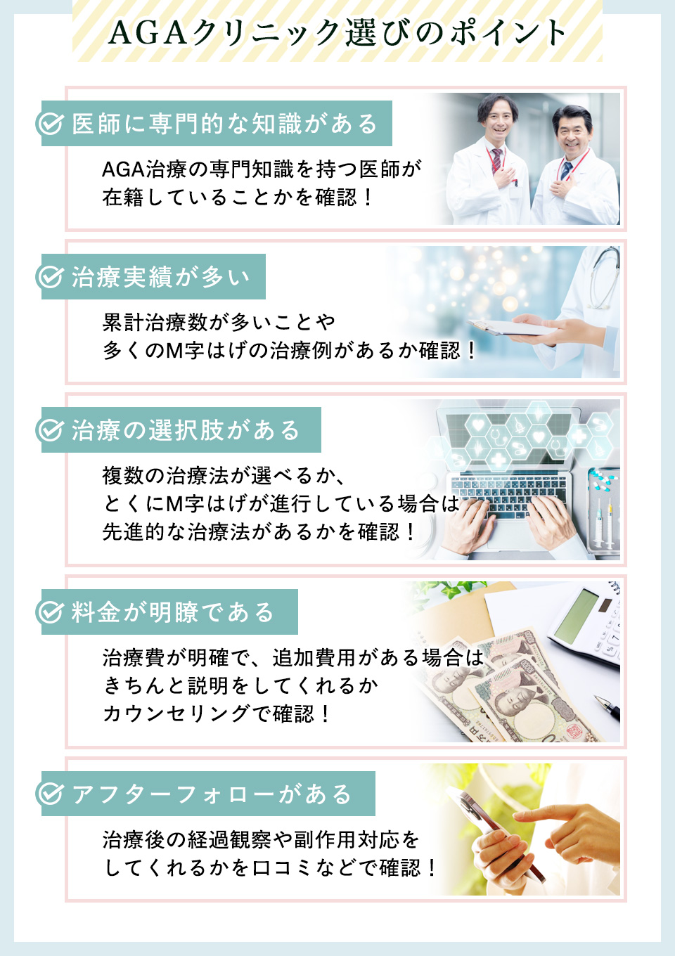 AGAクリニック選びのポイントまとめ
