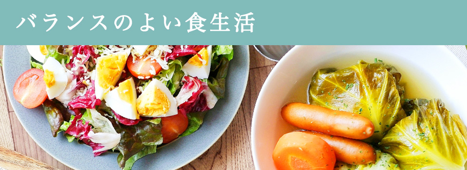 バランスのよい食生活
