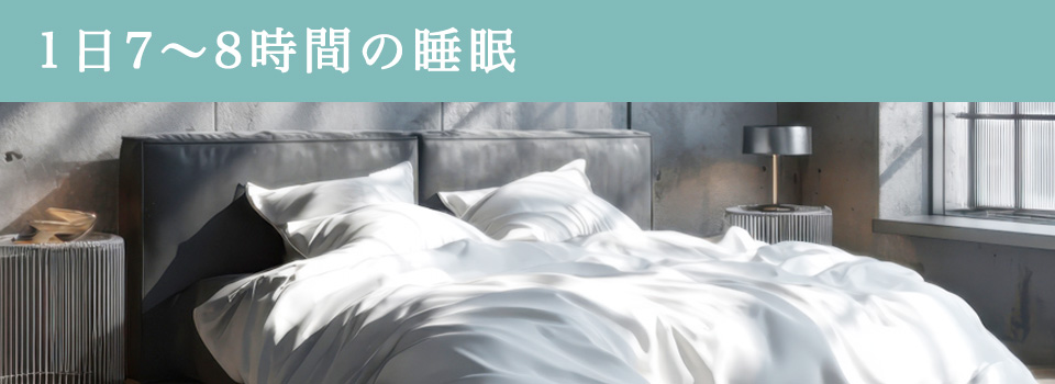 1日7～8時間の睡眠