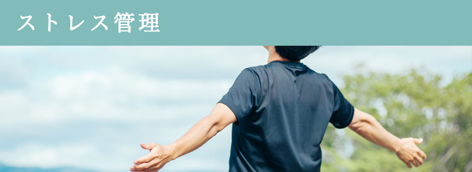ストレス管理