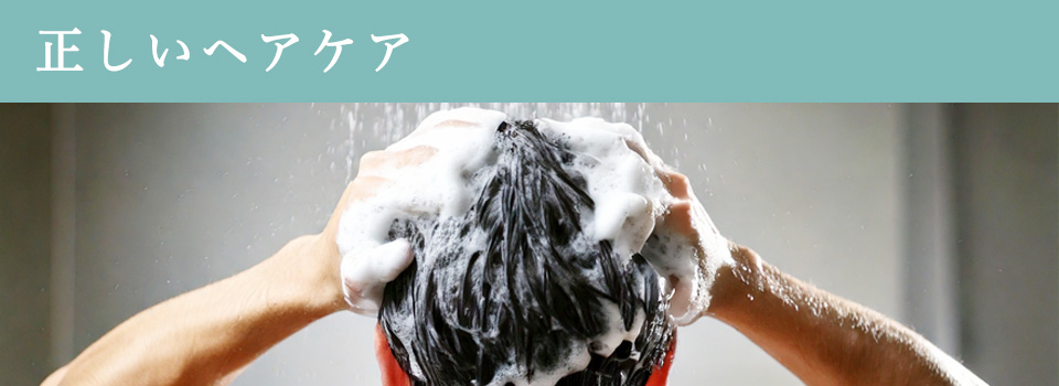 正しいヘアケア