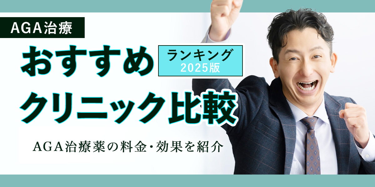 AGA治療おすすめクリニック17選比較【ランキング2025版】AGA治療薬の料金や効果を紹介