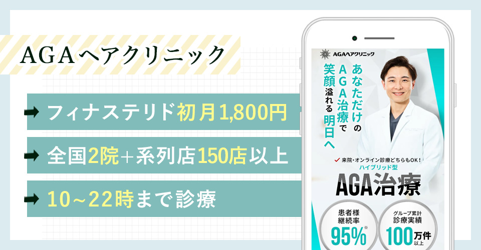 AGAヘアクリニックのバナー