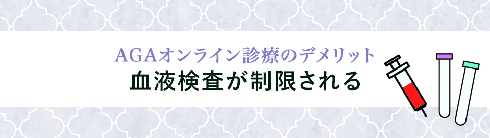 3. 血液検査が制限される