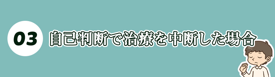 3. 自己判断で治療を中断した場合