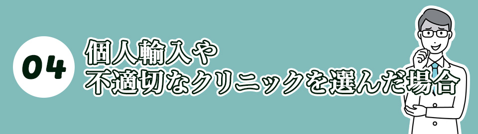 4. 個人輸入や不適切なクリニックを選んだ場合