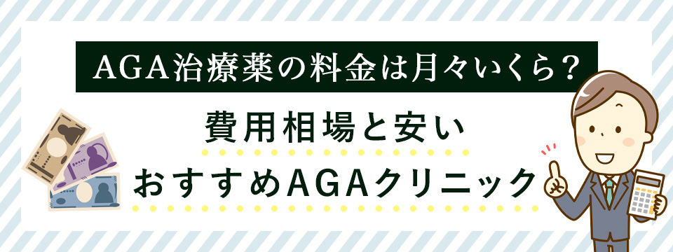 AGA治療費用の相場