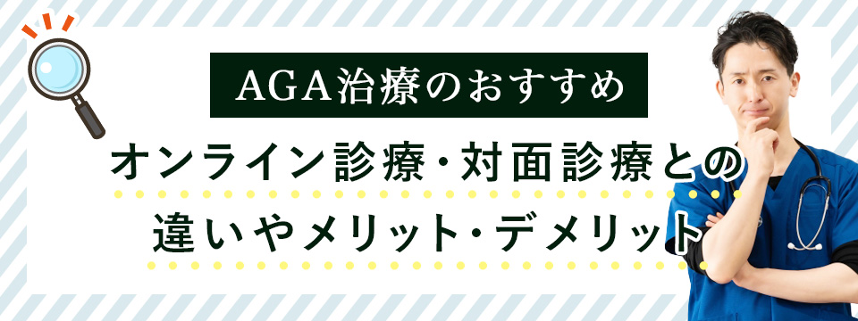 オンライン診療のメリット・デメリット