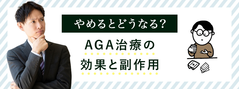 AGA治療薬の効果と副作用