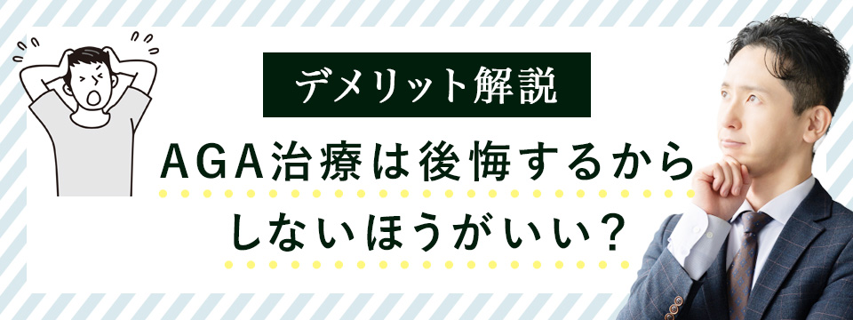 AGA治療は公開する？デメリット解説