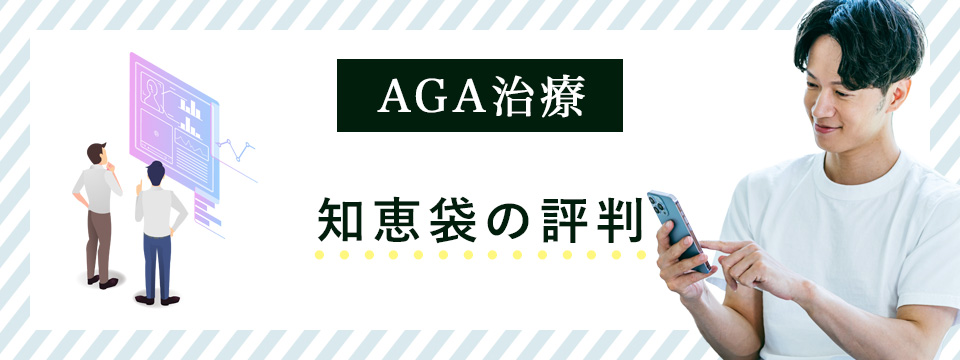 AGA治療の知恵袋まとめ