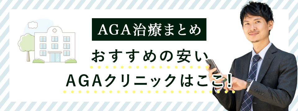 AGA治療のおすすめクリニック