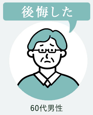 60代男性(後悔した)