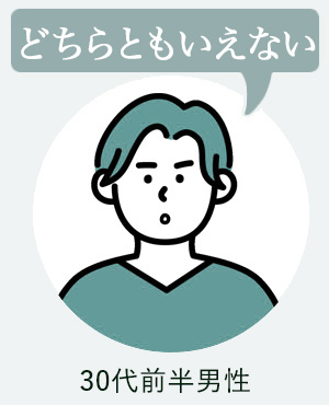 30代前半(どちらともいえない)