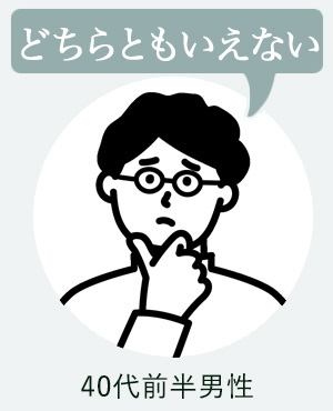 40代前半(どちらともいえない)