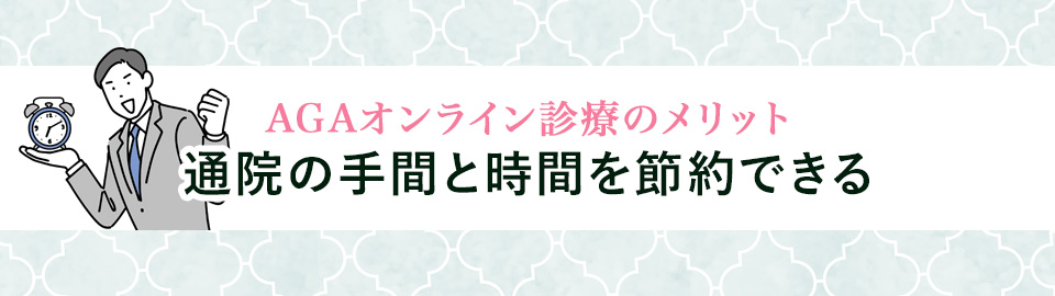 2. 通院の手間と時間を節約できる
