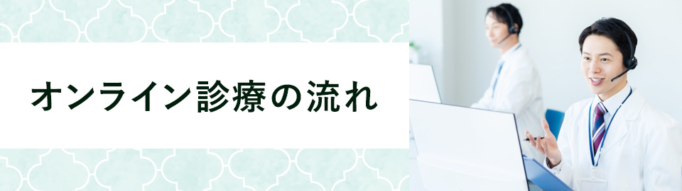オンライン診療の流れ