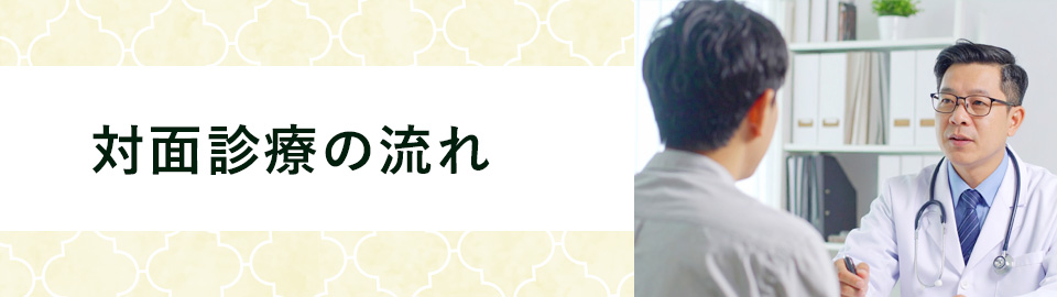 対面診療の流れ