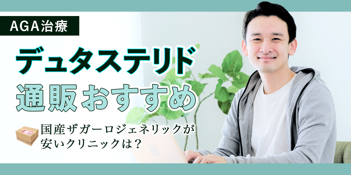 デュタステリド通販のおすすめ6選！国産ザガーロジェネリックが安いクリニックは？