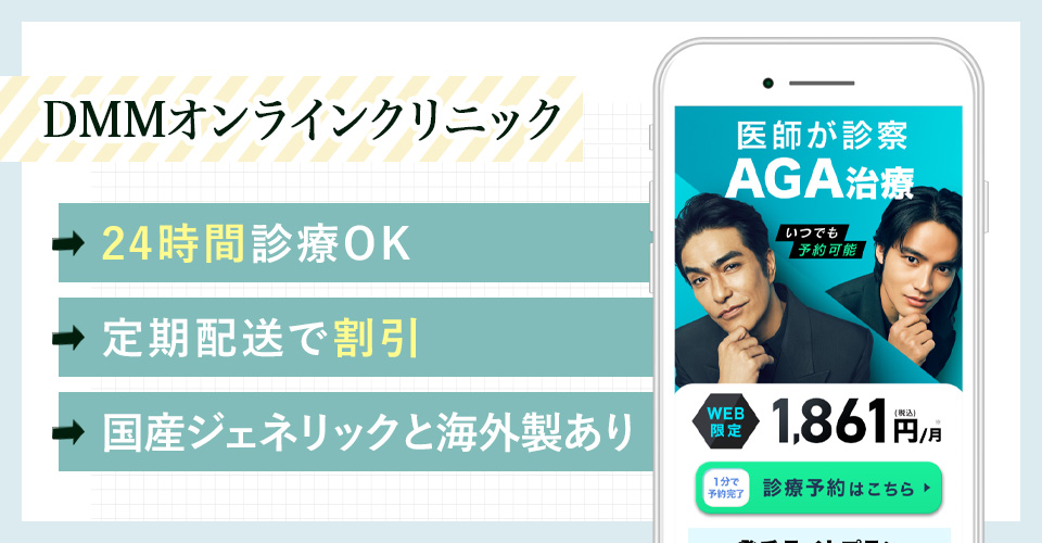 DMMオンラインクリニックの特徴まとめ
