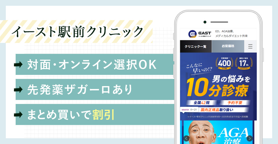 イースト駅前クリニックの特徴まとめ