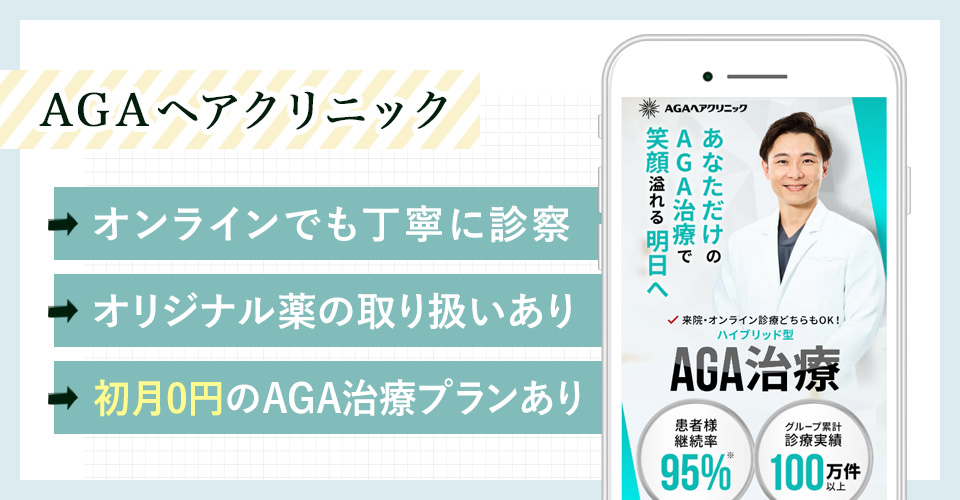 AGAヘアクリニックの特徴まとめ